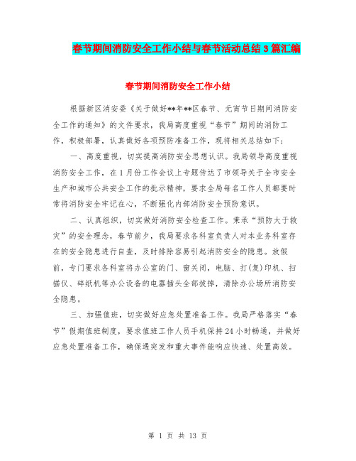 春节期间消防安全工作小结与春节活动总结3篇汇编