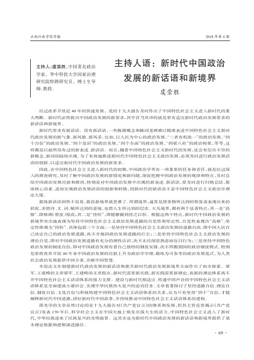 主持人语：新时代中国政治发展的新话语和新境界