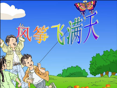 五年级下册美术第13课风筝飞满天冀教版 (3)