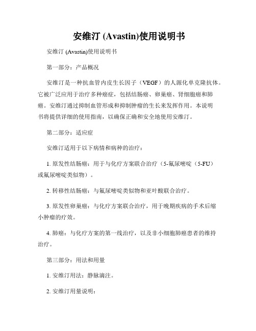  安维汀 (Avastin)使用说明书