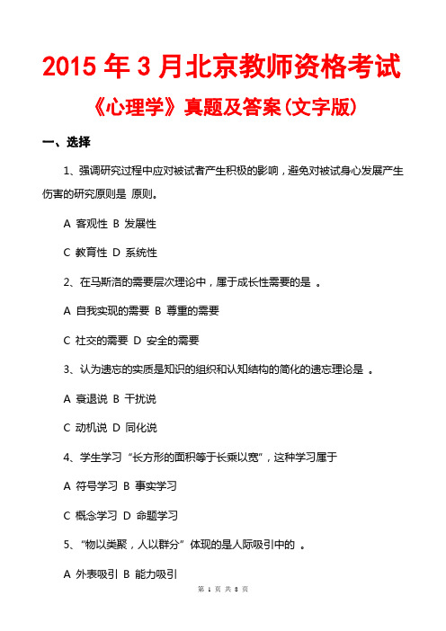 2015年3月北京教师资格《心理学》真题及答案(文字版)