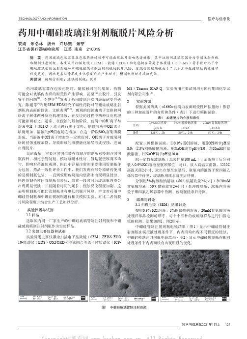 药用中硼硅玻璃注射剂瓶脱片风险分析
