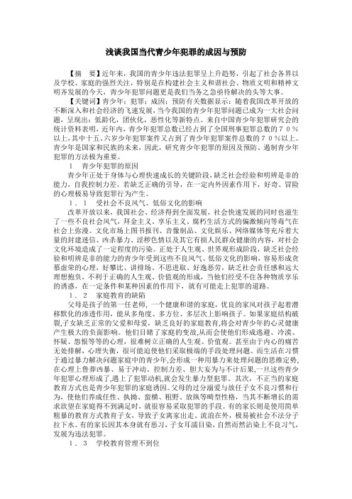 浅谈我国当代青少年犯罪的成因与预防