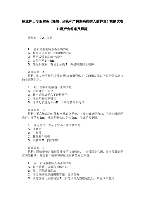 执业护士专业实务(妊娠、分娩和产褥期疾病病人的护理)模拟试卷