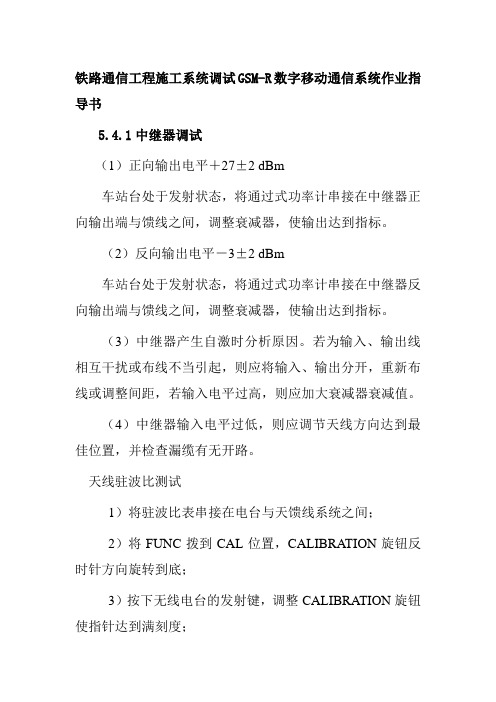 铁路通信工程施工系统调试GSM-R数字移动通信系统作业指导书