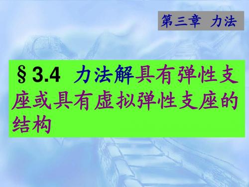 集美大学船舶结构力学(48学时)第三章 力法(3)2014(2学时)