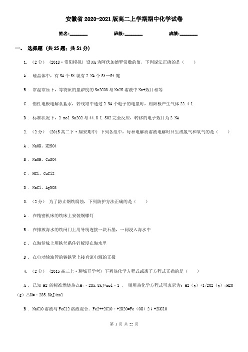 安徽省2020-2021版高二上学期期中化学试卷