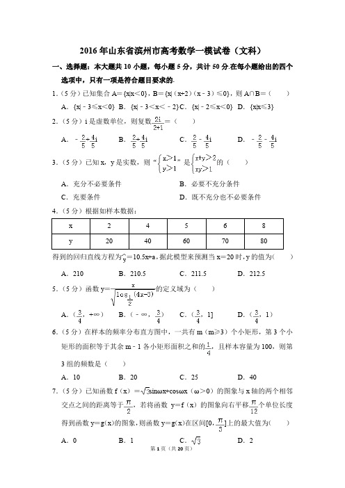 2016年山东省滨州市高考一模数学试卷(文科)【解析版】