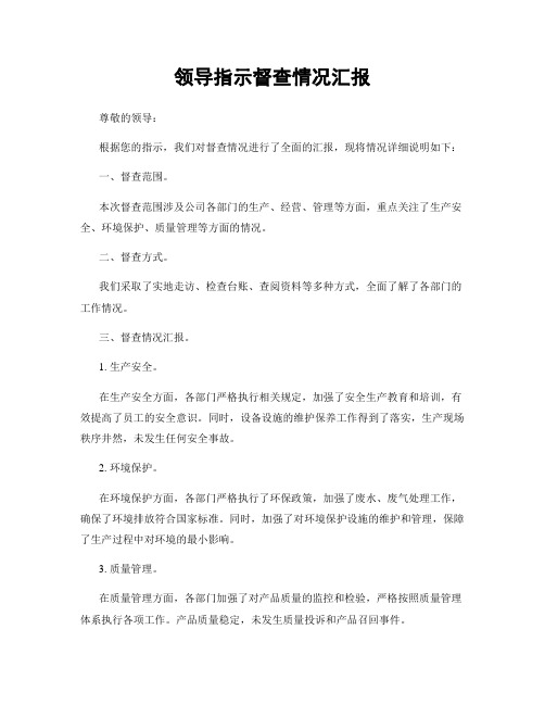 领导指示督查情况汇报
