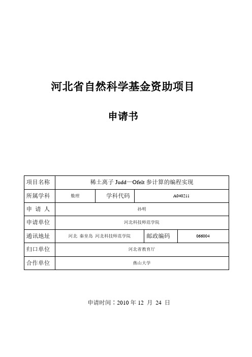 河北省自然科学基金资助项目申请书模板