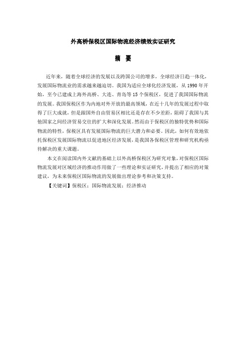 外高桥保税区国际物流经济绩效实证研究