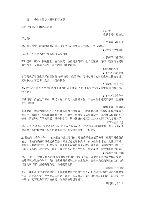 小组合作学习的收获与反思