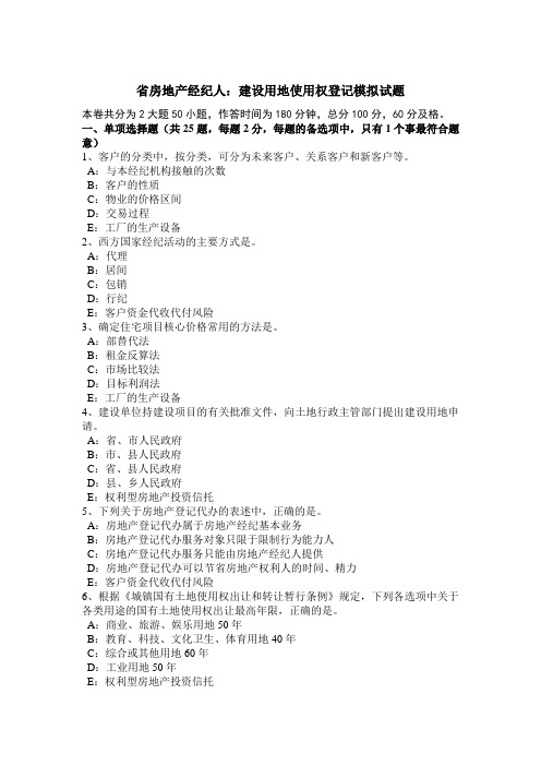 四川省房地产经纪人_建设用地使用权登记模拟试题