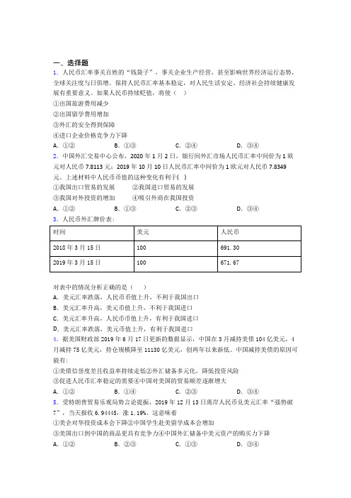 2021年最新时事政治—汇率变化的影响的单元汇编附答案解析(1)