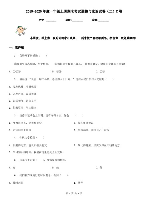 2019-2020年度一年级上册期末考试道德与法治试卷(二)C卷