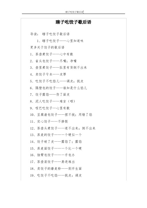 瞎子吃饺子歇后语