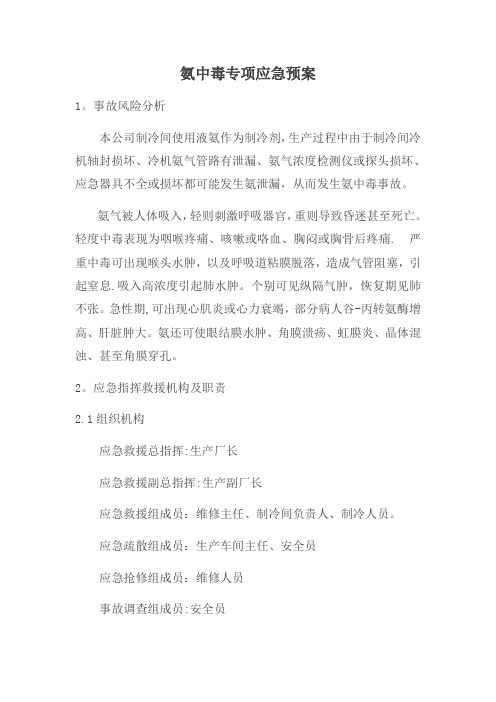 氨中毒专项应急预案【范本模板】