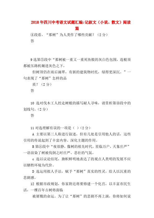 2018最新试题资料-2018年四川中考语文试题汇编-记叙文(小说、散文)阅读篇