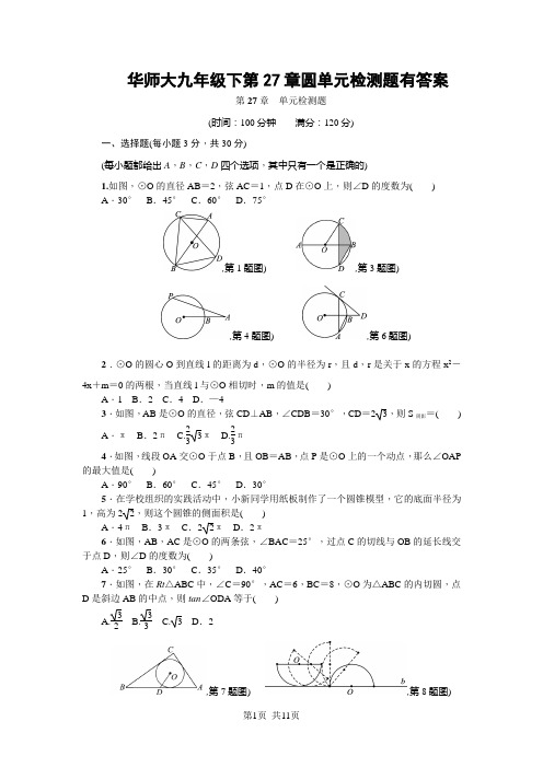 华师大九年级下第27章圆单元检测题有答案