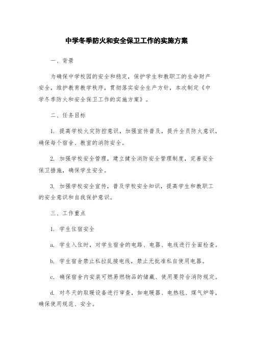 中学冬季防火和安全保卫工作的实施方案