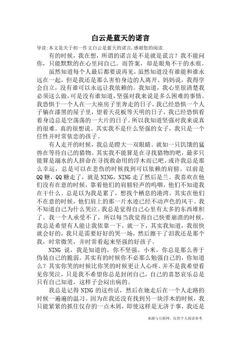 白云是蓝天的诺言_初一作文