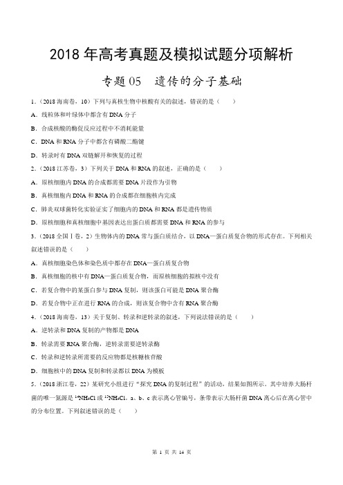 【高中生物专题】遗传的分子基础-2018年高考题和高考模拟题生物分项版汇编(原卷版)