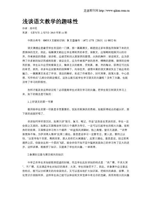 浅谈语文教学的趣味性