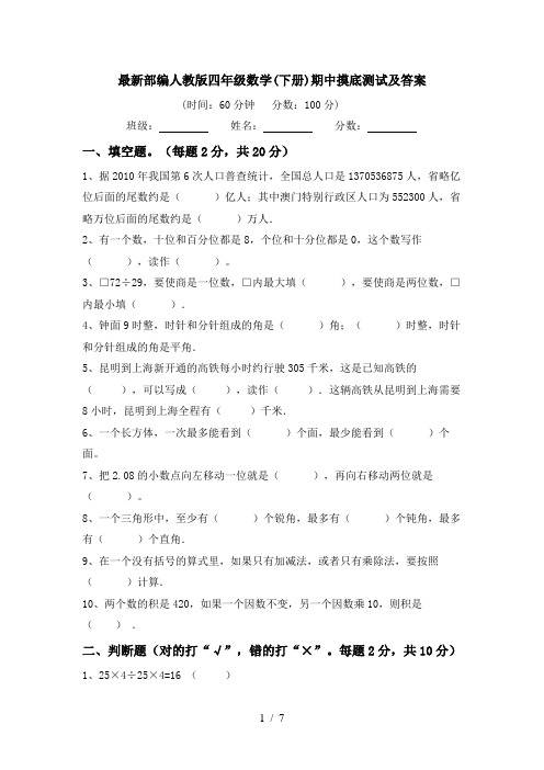 最新部编人教版四年级数学(下册)期中摸底测试及答案