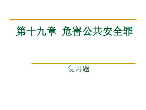 第十九章  危害公共安全罪 复习题