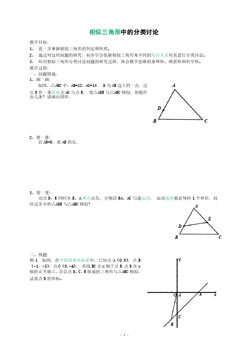 相似三角形中的分类讨论教案