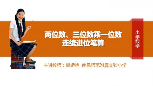 两位数、三位数乘一位数连续进位笔算