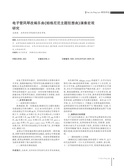 电子管风琴改编乐曲《帕格尼尼主题狂想曲》演奏宏观研究