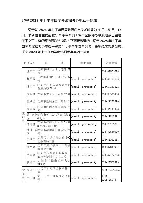 辽宁2023年上半年自学考试招考办电话一览表