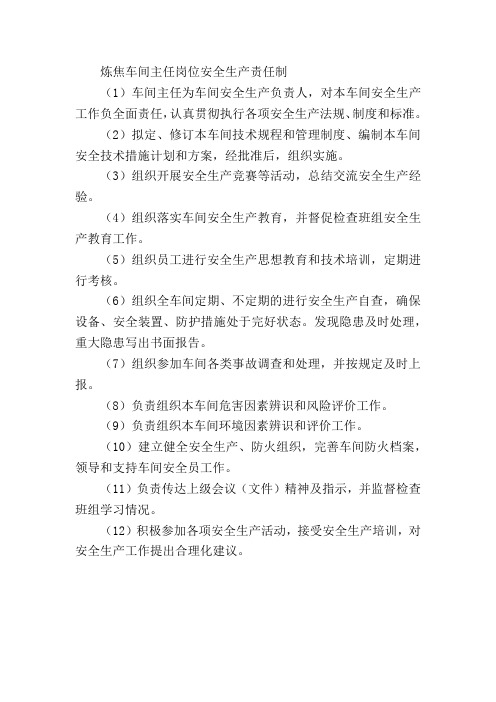 炼焦车间主任岗位安全生产责任制