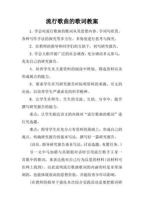 流行歌曲的歌词教案