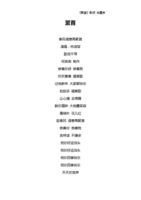《聚首》歌词 徐嘉良