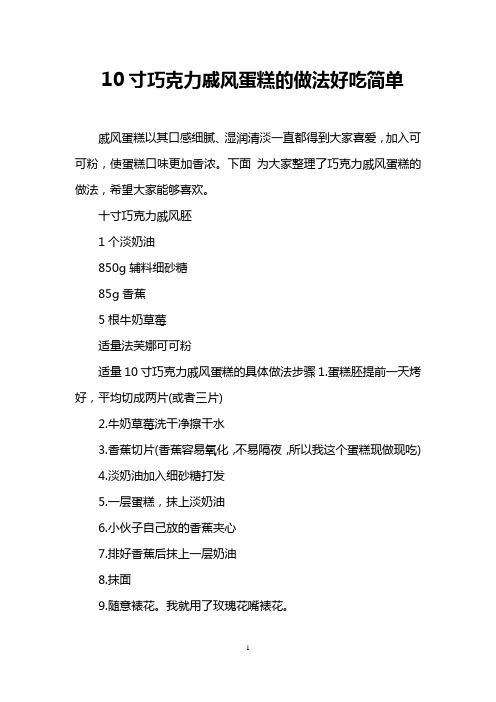 10寸巧克力戚风蛋糕的做法好吃简单