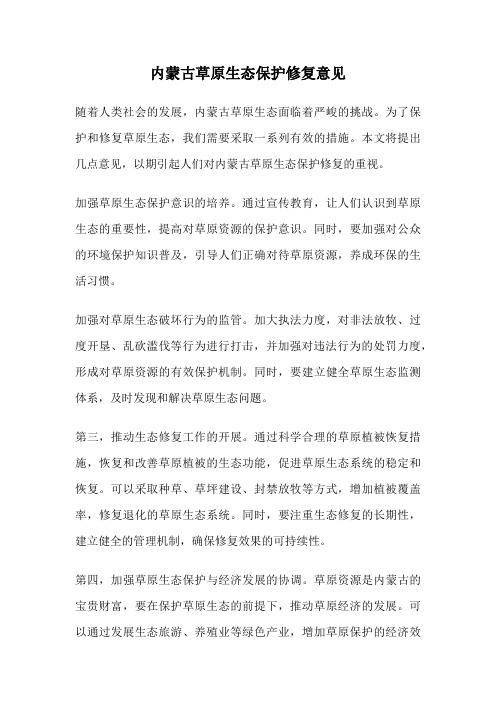 内蒙古草原生态保护修复意见