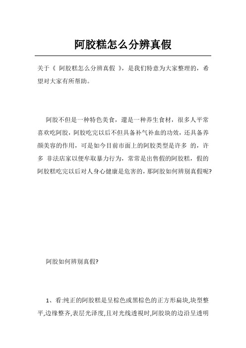 阿胶糕怎么分辨真假