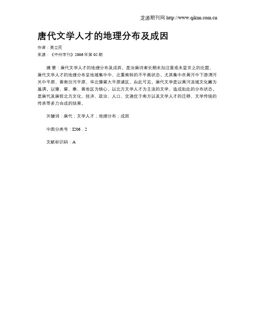 唐代文学人才的地理分布及成因