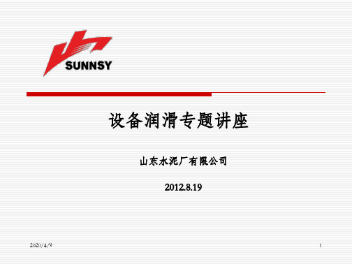 设备润滑课件