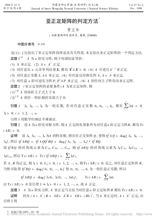 亚正定矩阵的判定方法