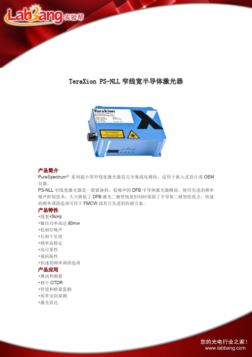TeraXionPS-NLL窄线宽半导体激光器