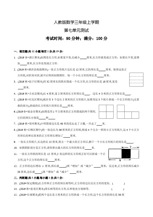 人教版数学三年级上册《第七单元综合检测题》含答案