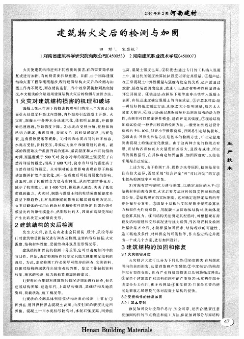 建筑物火灾后的检测与加固