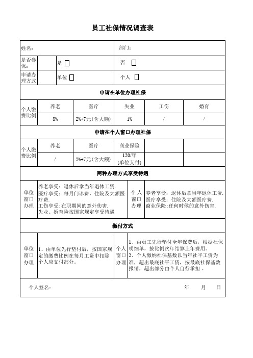 员工社保调查表