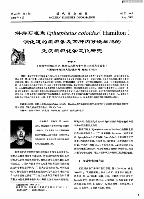 斜带石斑鱼Epinephelus coioides(Hamilton)消化道的组织学及四种内分泌细胞的免疫组织化学定位研究