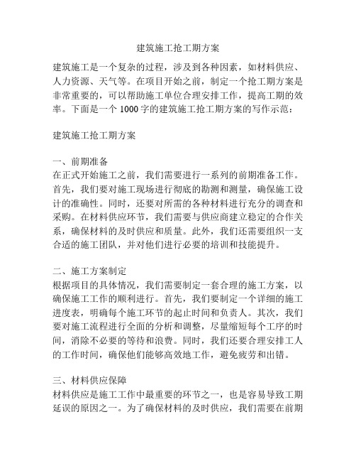 建筑施工抢工期方案
