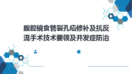 外科学-第二十七章 食管疾病 腹腔镜胃底折叠术技术要领