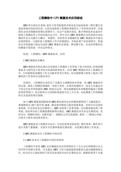 工程测绘中GPS测量技术应用综述